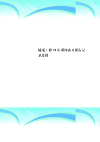 隧道工程XX年顶岗实习报告记录总结