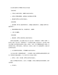 《推荐幼儿园教案》幼儿园大班数学公开课教案《形色分合对应》 .