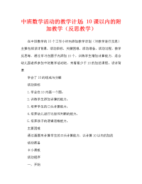 中班数学活动教案：10以内的加法教案(附教学反思).doc