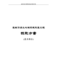 造纸污废水处理系统改造工程技改方案