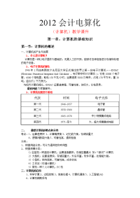 会计电算化-计算机课件第一讲.doc