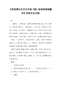 【学校课外文言文导读《狼》阅读答案附翻译】学校文言文狼