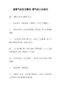 最霸气的名言警句,霸气的人生格言