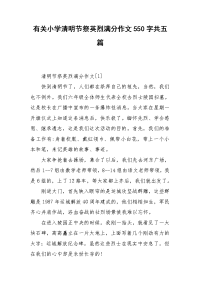 有关小学清明节祭英烈满分作文550字共五篇.doc