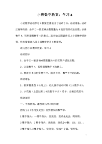 小班数学教案：学习4