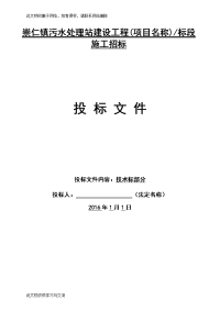 崇仁镇污水处理站建设工程(项目名称)_标段_施工招标