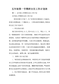 五年级第一学期班主任工作计划表