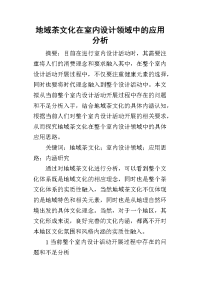2019地域茶文化在室内设计领域中的应用分析