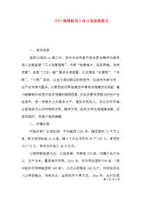 2021精准扶贫工作计划表格格式