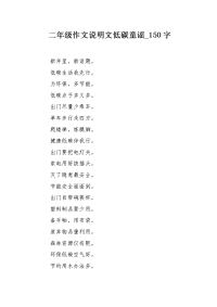 二年级作文说明文低碳童谣150字.docx
