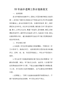 xx年高中老师工作计划表范文