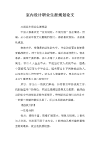 室内设计职业生涯规划论文