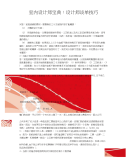 室内设计师宝典：设计师谈单技巧应用