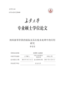 纳米级零价铁的制备及其在废水处理中的应用研究