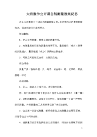 大班数学公开课自然测量教案反思