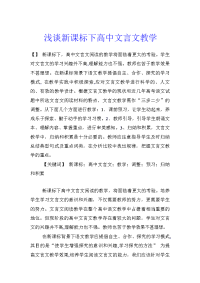 浅谈新课标下高中文言文教学