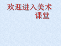 初中美术《装点居室》课件3ppt课件