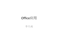 [工学]office应用