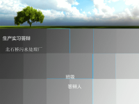 西安市北石桥污水处理厂生产实习答辩课件
