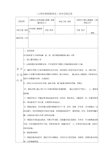 主体结构钢筋绑扎施工技术交底