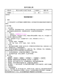 《工程施工土建监理建筑监理资料》某污水处理厂综合楼屋面保温层施工技术交底