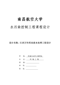 水污染控制工程课程设计药业公司废水处理工程设计大学论文