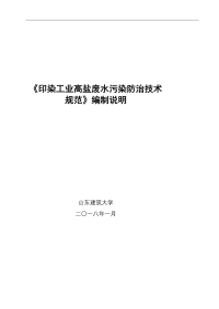 山东印染高盐废水处理规范编制说明