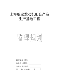 航空发动机配套产品生产基地工程监理规划