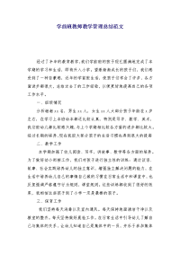 学前班教师教学管理总结范文