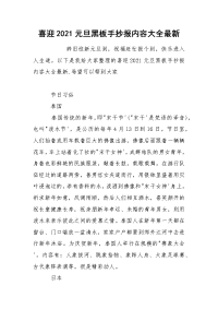 喜迎2021元旦黑板手抄报内容大全最新