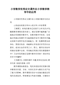 小学数学优秀论文课件在小学数学教学中的应用