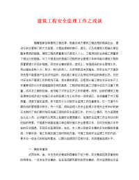 《安全管理》之建筑工程安全监理工作之浅谈