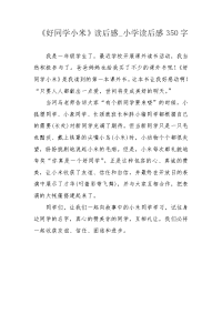 《好同学小米》读后感_小学读后感350字