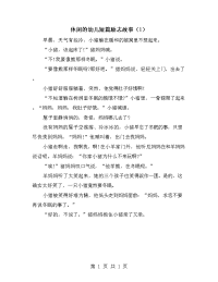 休闲的幼儿短篇励志故事（1）