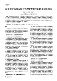 试论市政给排水施工管理中存在的问题及解决方法