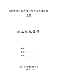 g98海南环岛高速公路大田互通立交工程施工组织设计