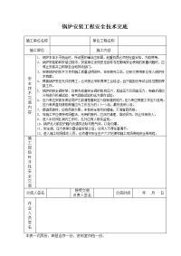 《建筑施工技术交底大全资料》锅炉安装工程安全技术交底