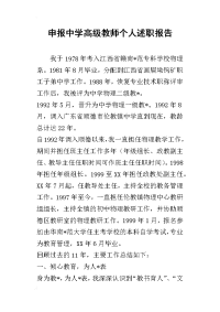 申报中学高级教师个人的述职报告