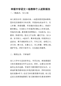 申报中学语文一级教师个人的述职报告_1