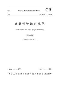 n110《建筑设计防火规范》整合修订送审稿条文-印刷