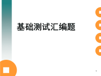 基础测试练习题