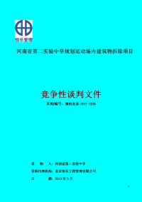 河南省第二实验中学规划运动场内建筑物拆除项目