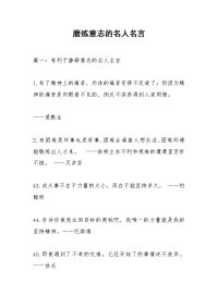 磨练意志的名人名言.docx