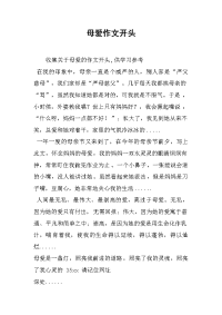 母爱作文开头.docx
