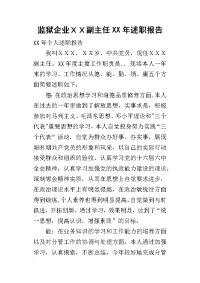 监狱企业ｘｘ副主任某年述职报告