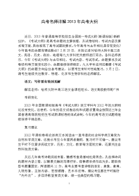 高考名师详解2013年高考大纲