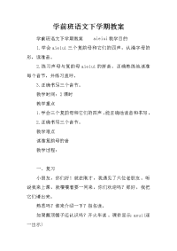 学前班语文下学期教案