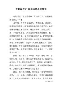 五年级作文 我身边的名言警句.docx