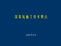 深基坑施工注意事项和施工技术要点