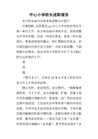 中心小学校长的述职报告_1